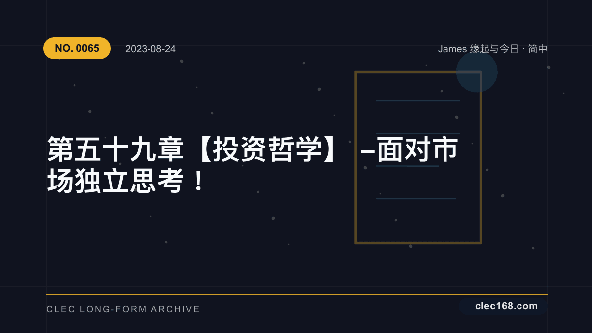 第五十九章【投资哲学】- 面对市场独立思考！