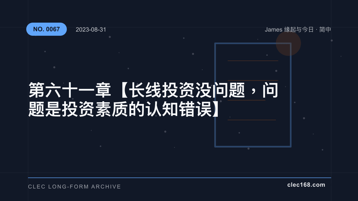 第六十一章【长线投资没问题，问题是投资素质的认知错误】