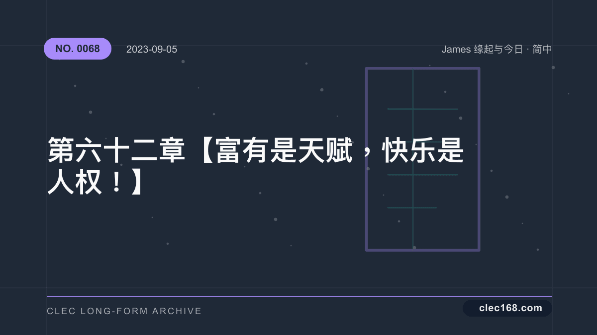 第六十二章【富有是天赋，快乐是人权！】