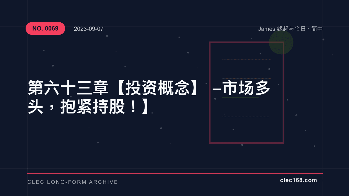 第六十三章【投资概念】- 市场多头，抱紧持股！】
