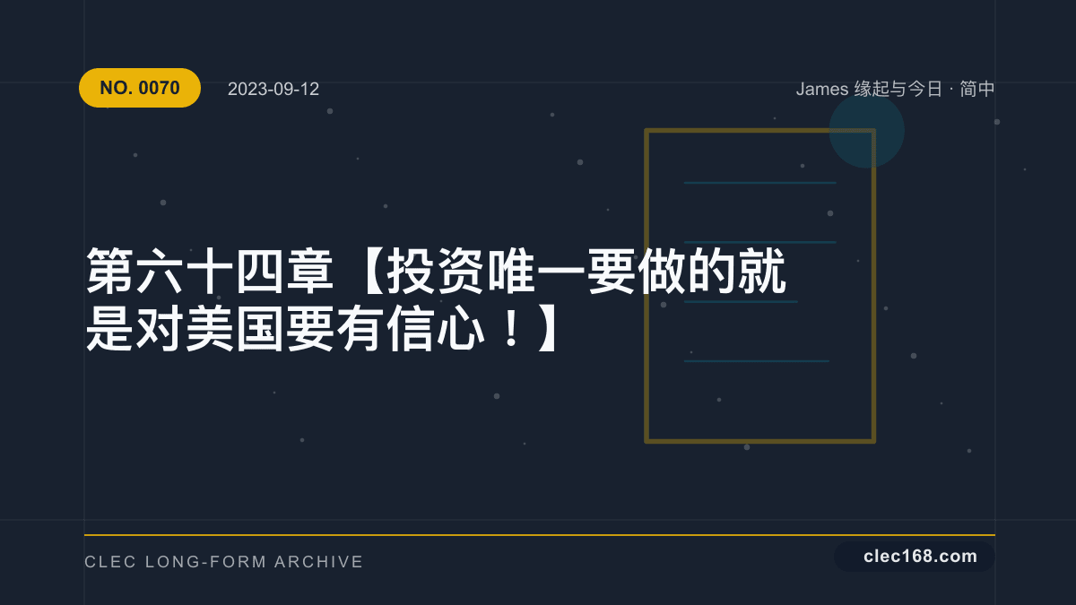 第六十四章【投资唯一要做的就是对美国要有信心！】