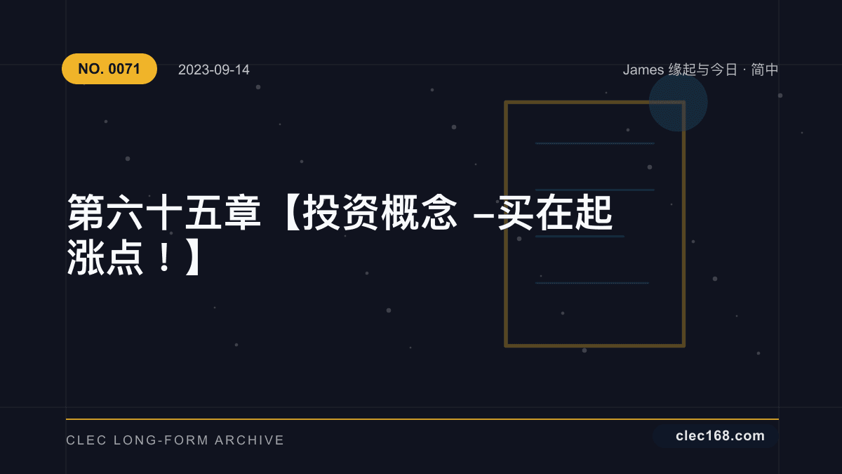 第六十五章【投资概念 - 买在起涨点！】