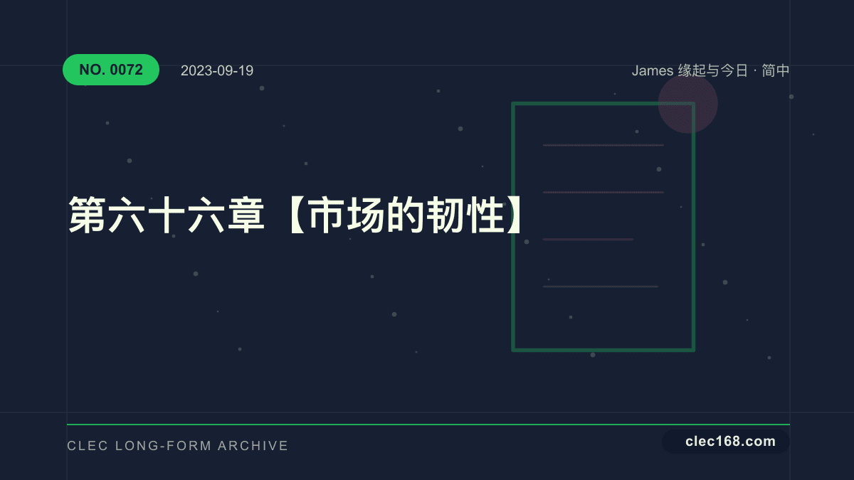 第六十六章【市场的韧性】