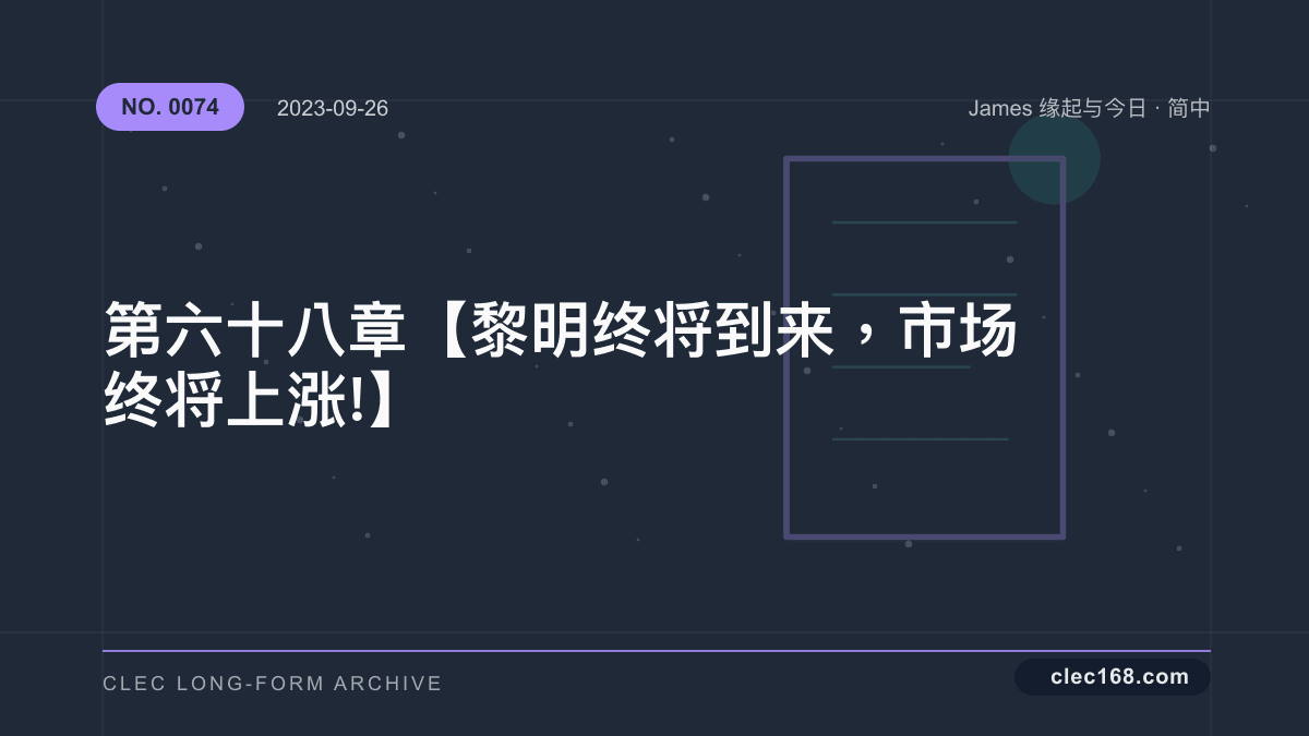 第六十八章【黎明终将到来，市场终将上涨 !】