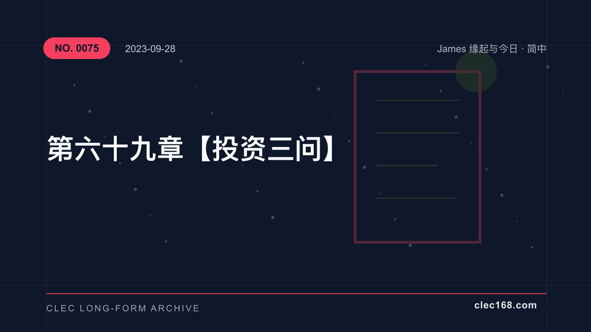 第六十九章【投资三问】