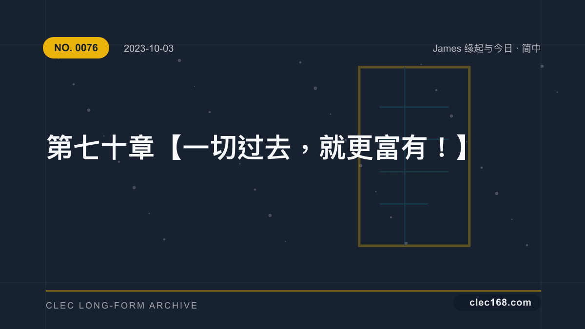 第七十章【一切过去，就更富有！】
