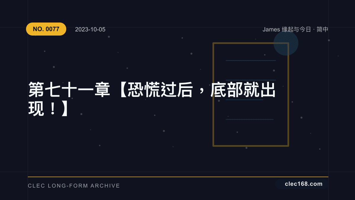 第七十一章【恐慌过后，底部就出现！】