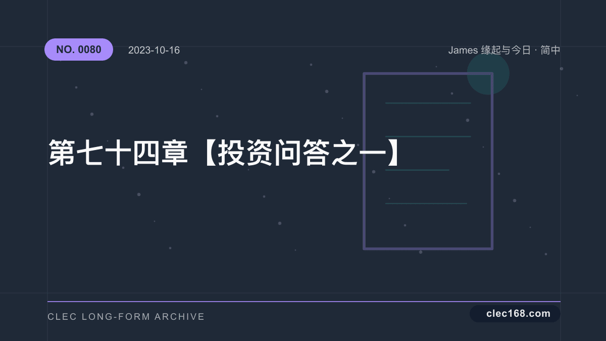 第七十四章【投资问答之一】