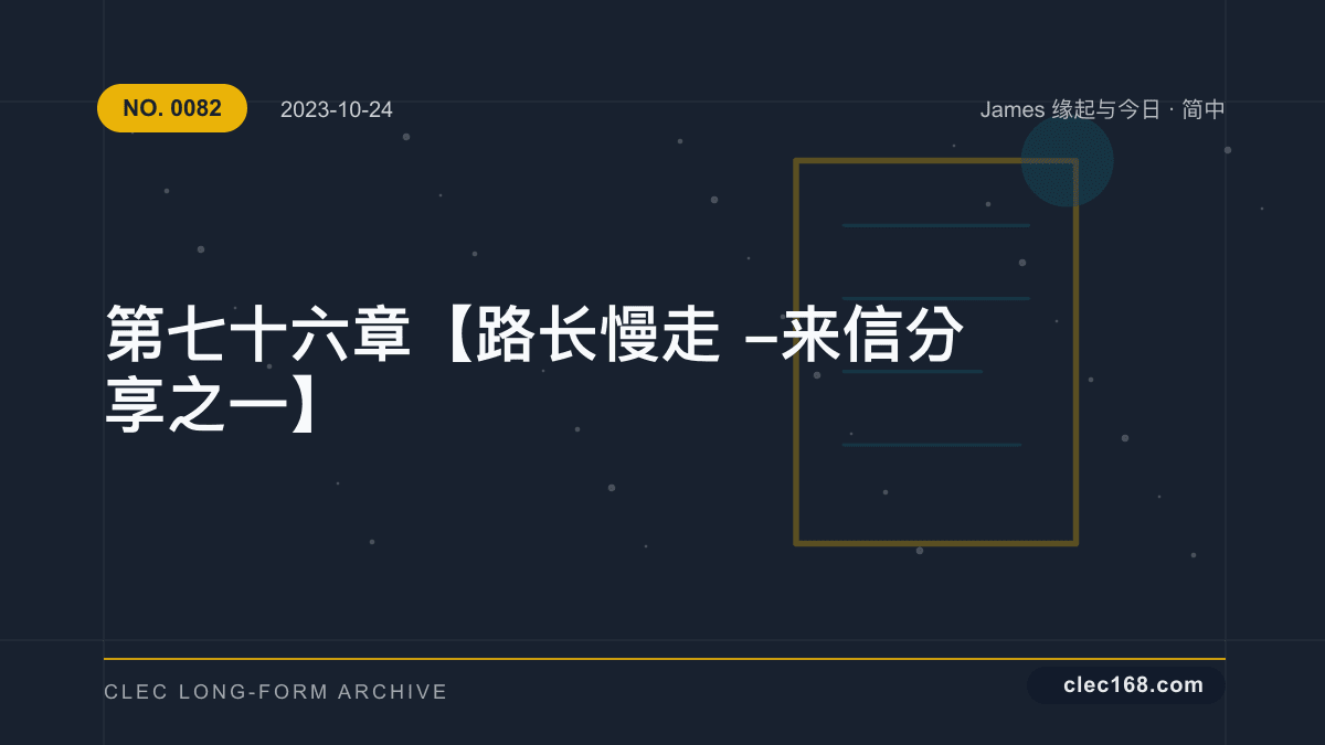 第七十六章【路长慢走-来信分享之一】