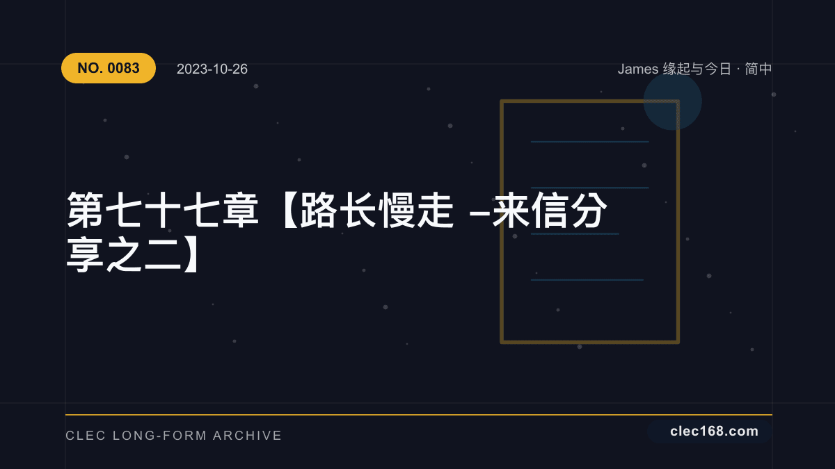 第七十七章【路长慢走-来信分享之二】