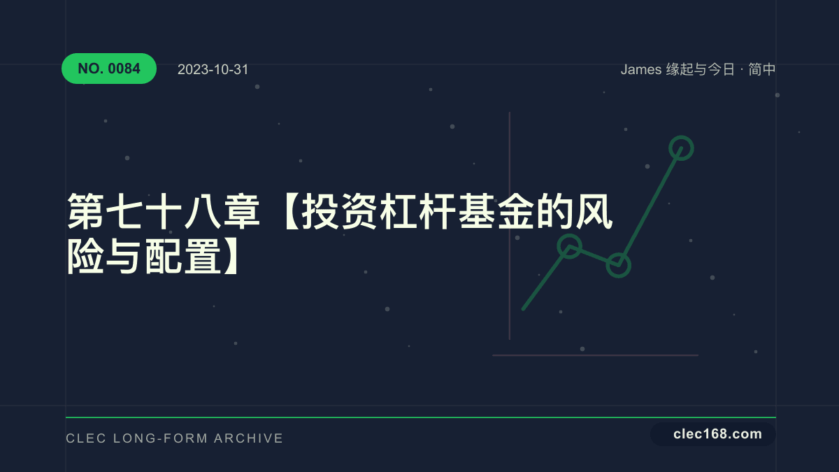 第七十八章【投资杠杆基金的风险与配置】