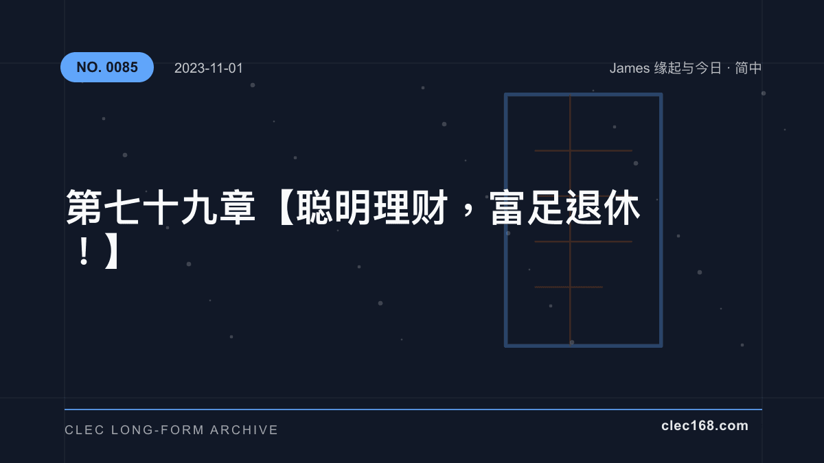 第七十九章【聪明理财，富足退休！】