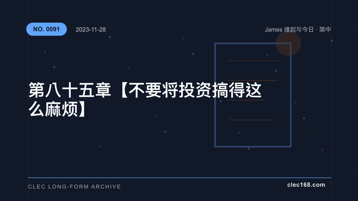 第八十五章【不要将投资搞得这么麻烦】