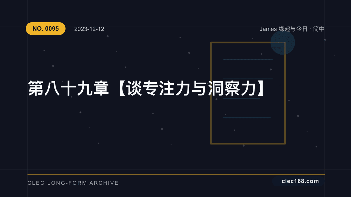 第八十九章【谈 专注力与洞察力】