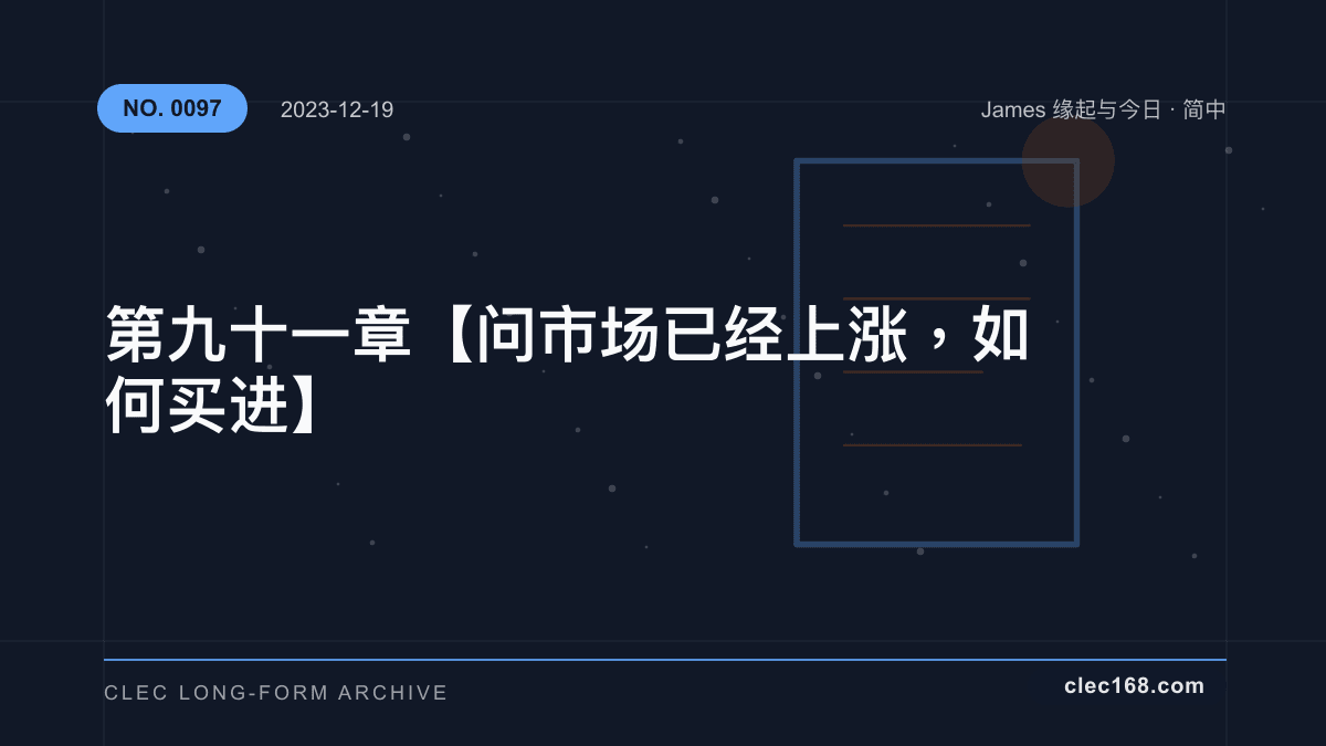 第九十一章【问市场已经上涨，如何买进】