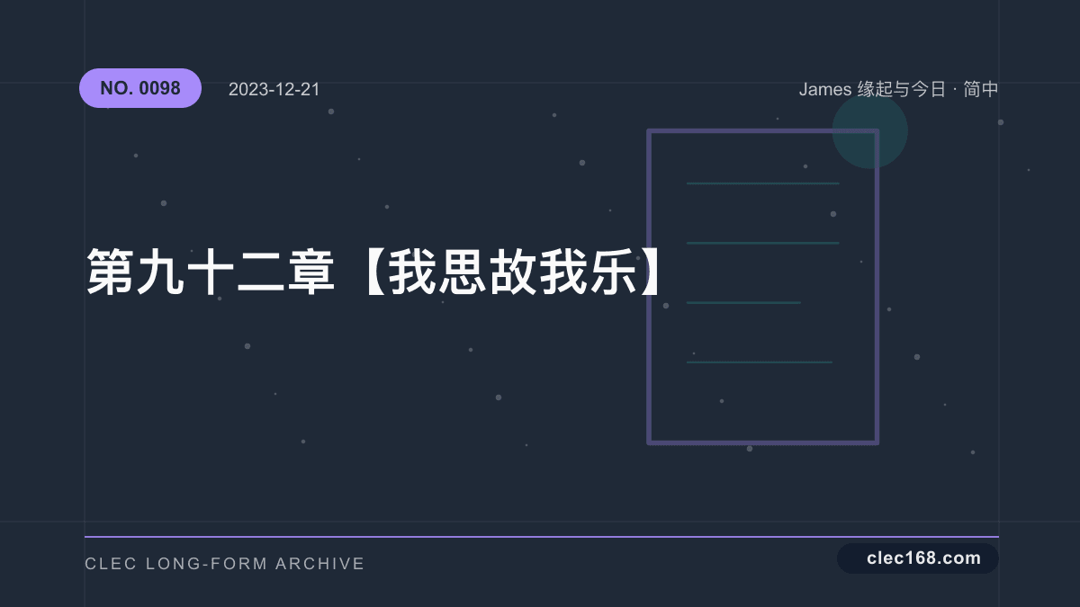 第九十二章【我思故我乐】
