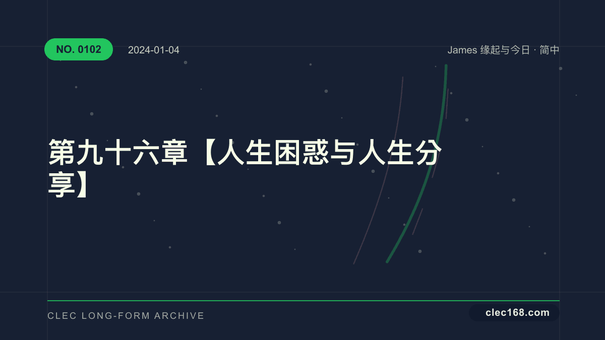 第九十六章【人生困惑 与 人生分享】