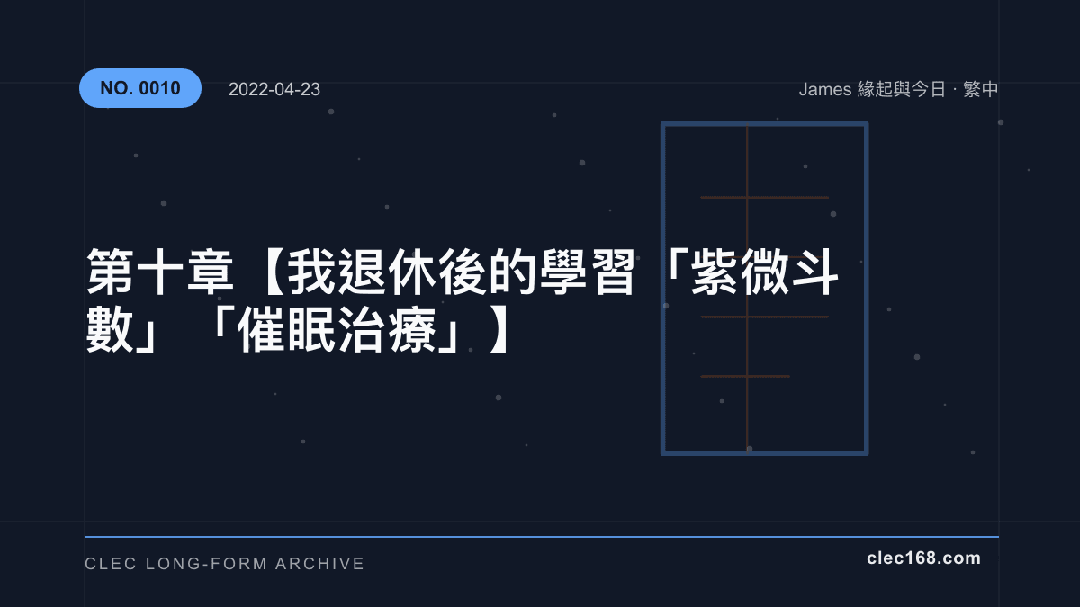 第十章【我退休後的學習 「紫微斗數」「催眠治療」】