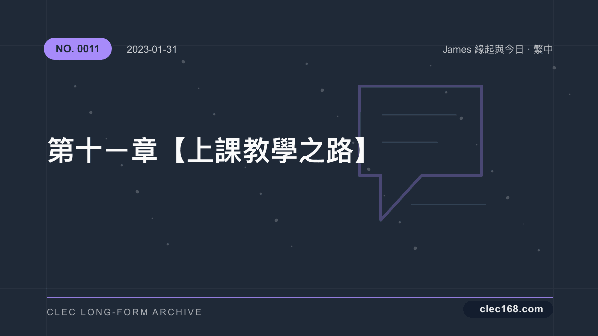 第十ㄧ章【上課教學之路】
