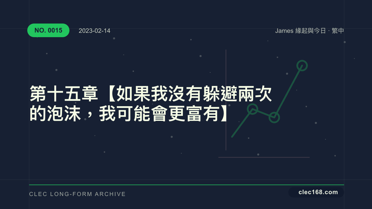第十五章【如果我沒有躲避兩次的泡沫，我可能會更富有】