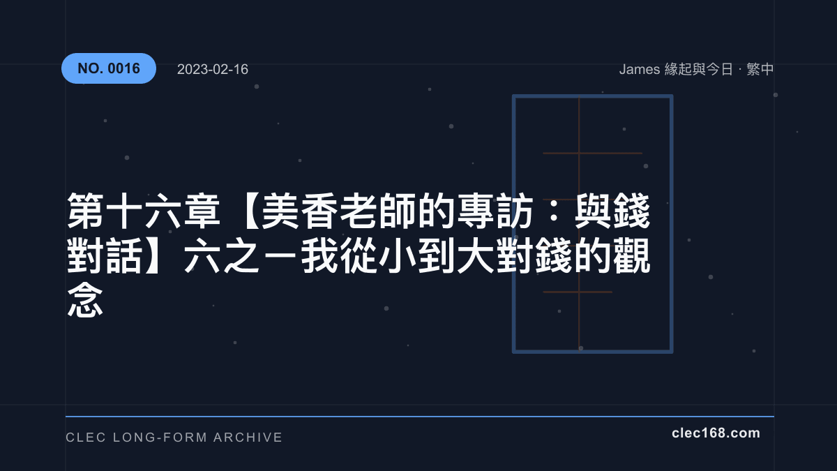 第十六章【美香老師的專訪：與錢對話】六之ㄧ 我從小到大對錢的觀念