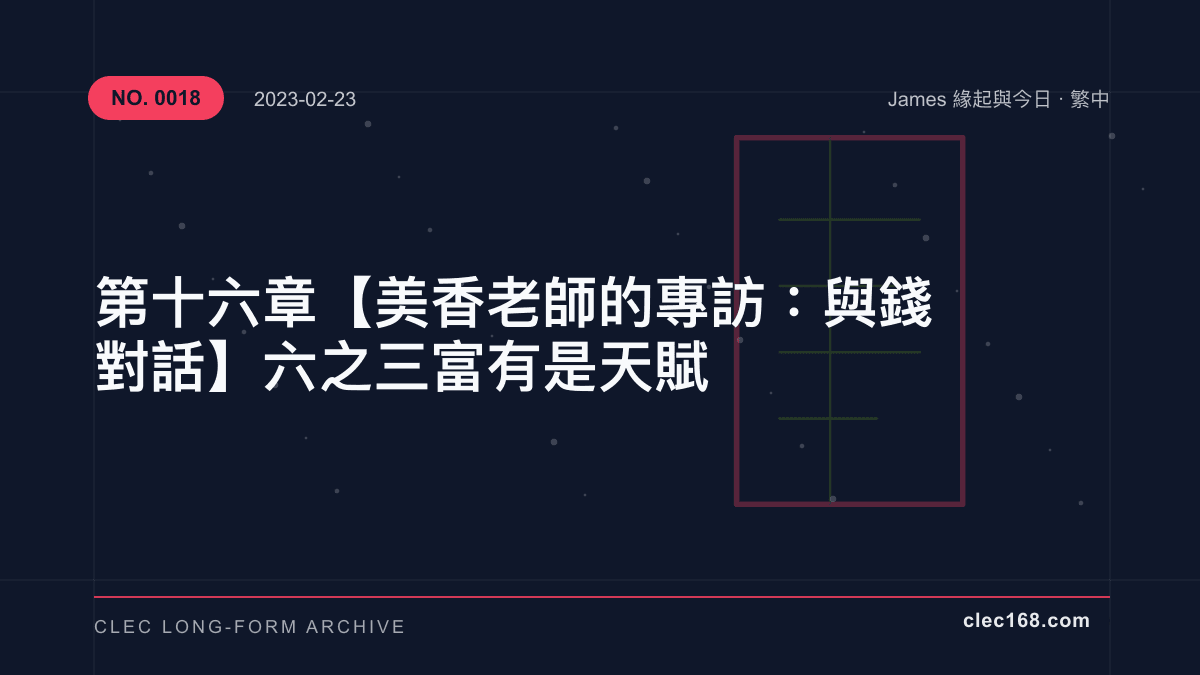 第十六章【美香老師的專訪：與錢對話】六之三 富有是天賦