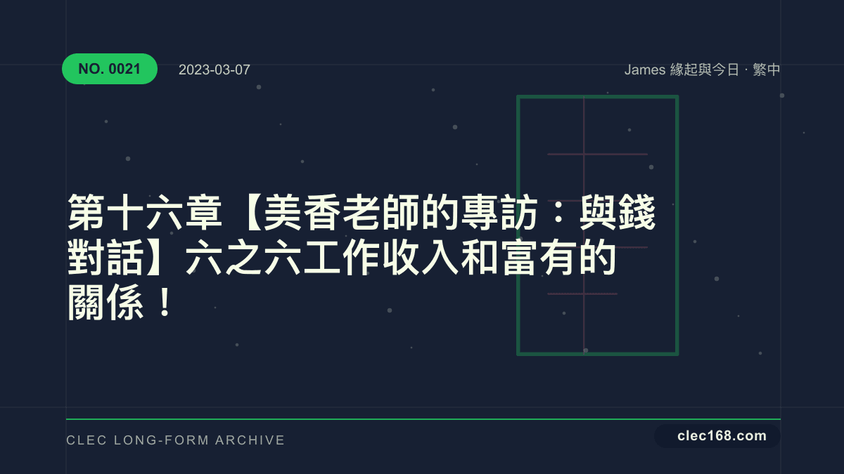 第十六章【美香老師的專訪：與錢對話】六之六 工作收入和富有的關係！