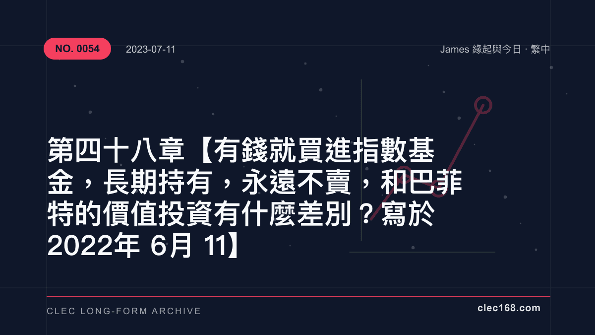 第四十八章【有錢就買進指數基金，長期持有，永遠不賣，和巴菲特的價值投資有什麼差別？寫於2022年6月11】