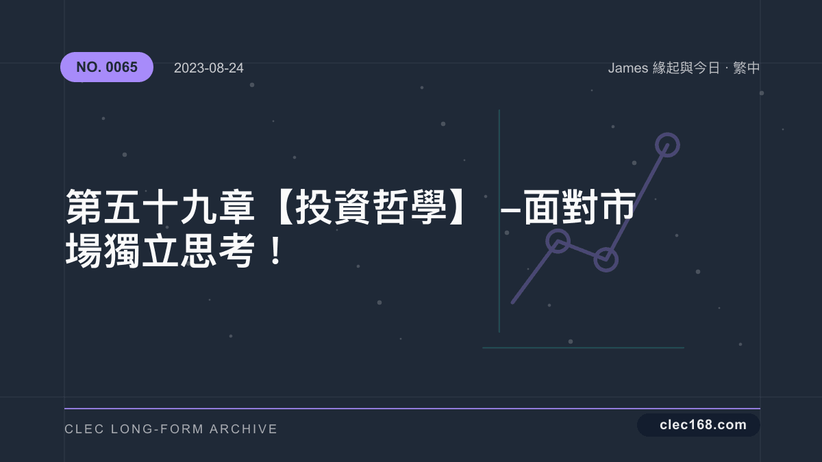 第五十九章【投資哲學】- 面對市場獨立思考！