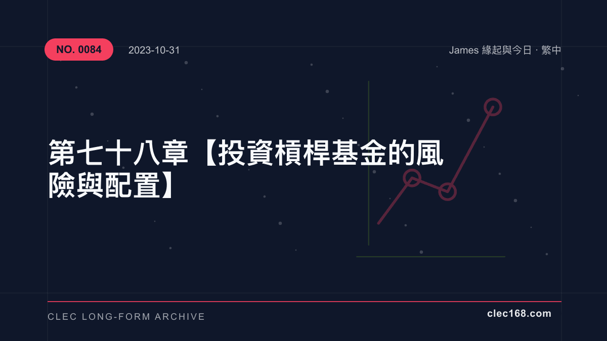 第七十八章【投資槓桿基金的風險與配置】