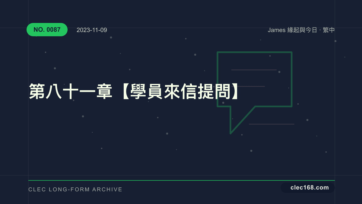 第八十一章【學員來信提問】