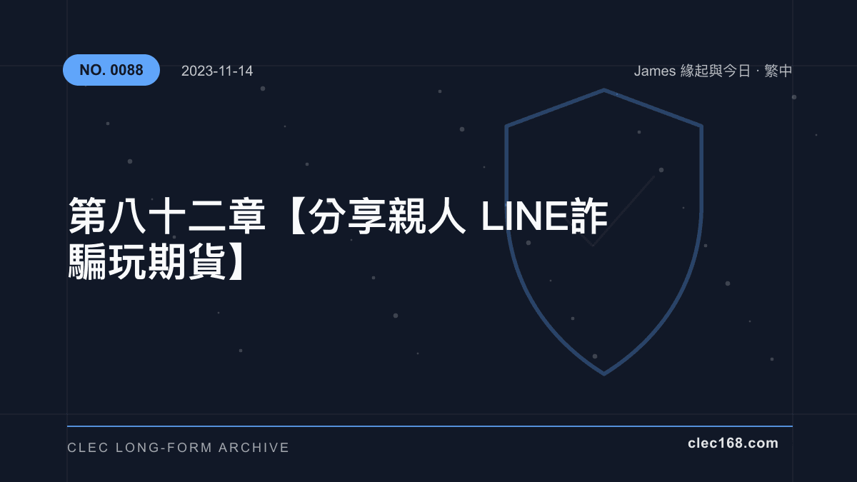 第八十二章【分享親人LINE 詐騙玩期貨】