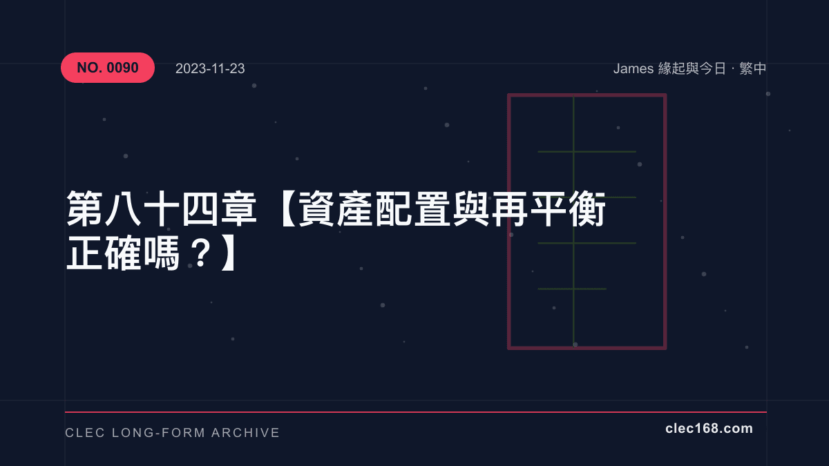 第八十四章【資產配置與再平衡 正確嗎？】