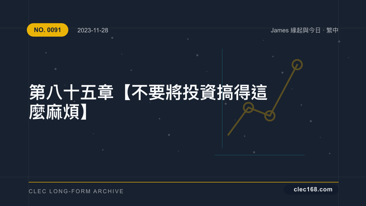第八十五章【不要將投資搞得這麼麻煩】