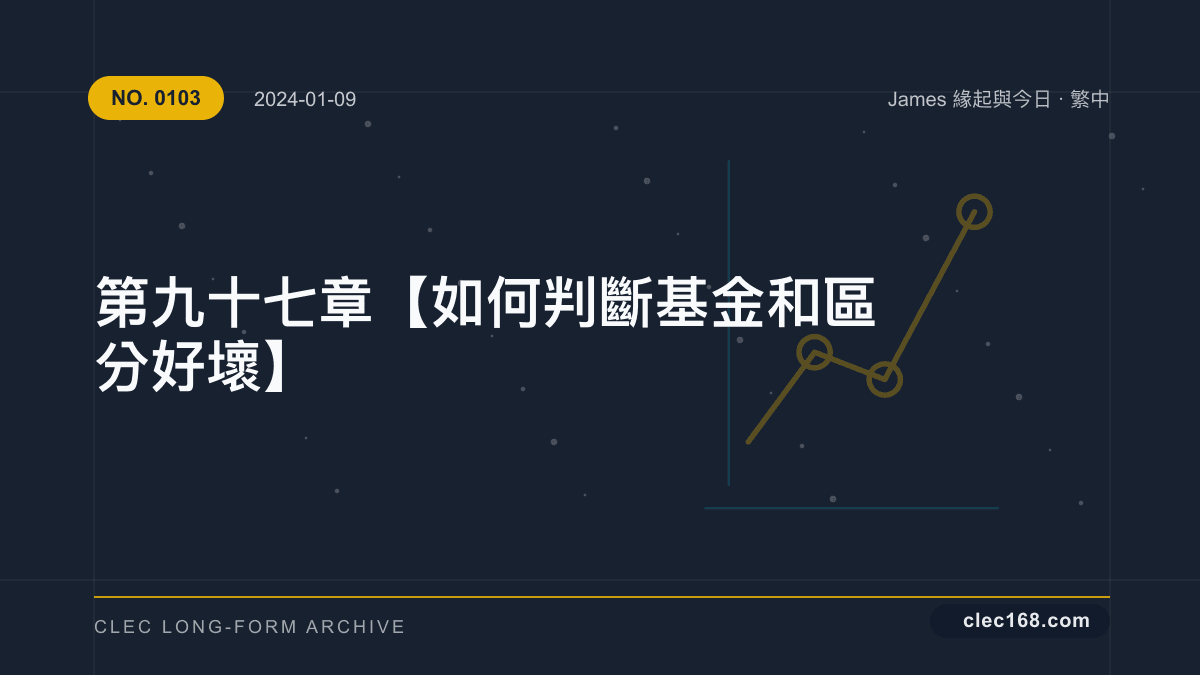 第九十七章【如何判斷基金 和 區分好壞】