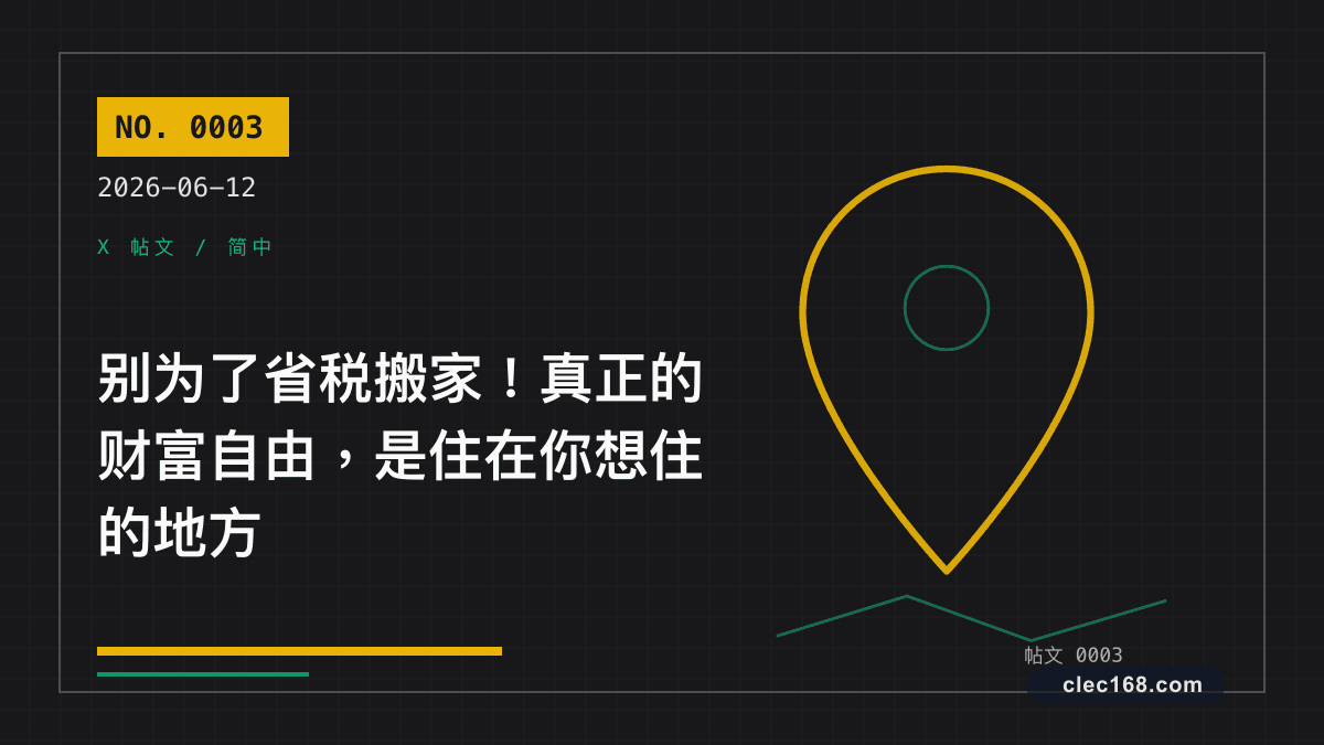 别为了省税搬家！真正的财富自由，是住在你想住的地方