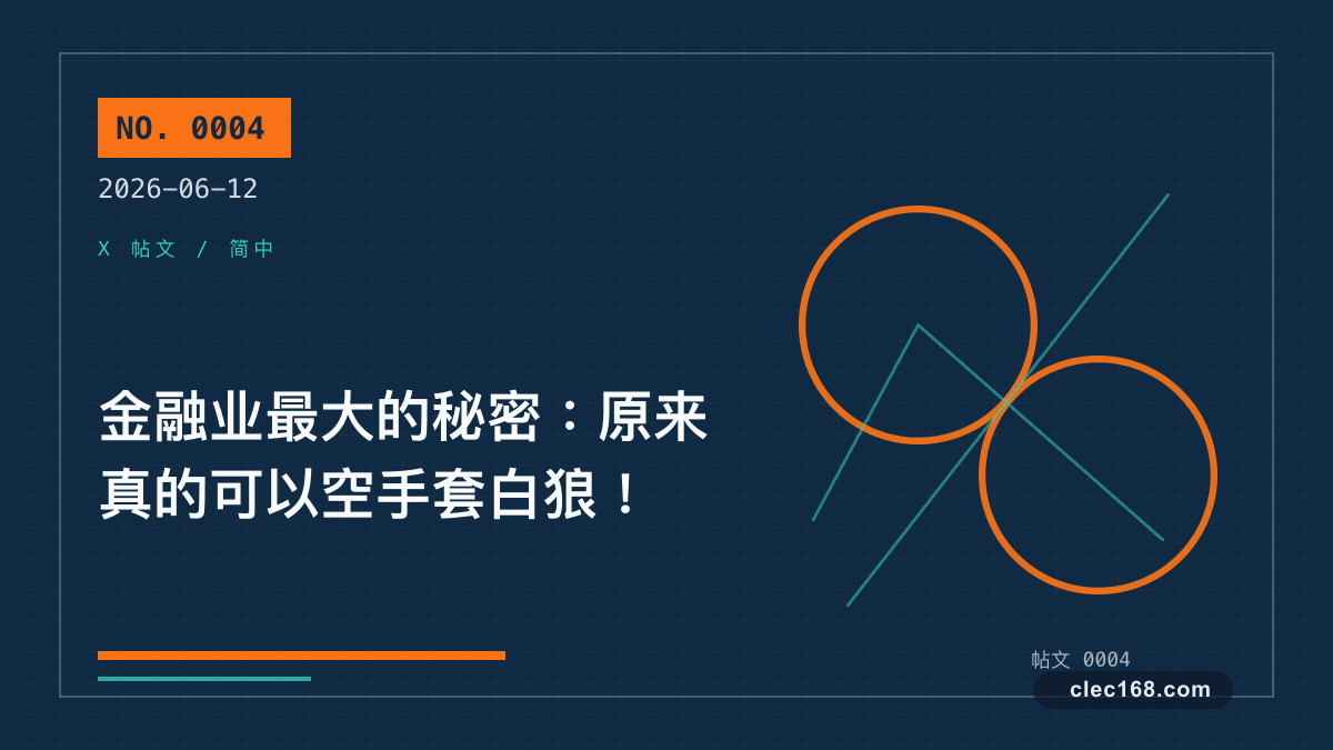 金融业最大的秘密：原来真的可以空手套白狼！