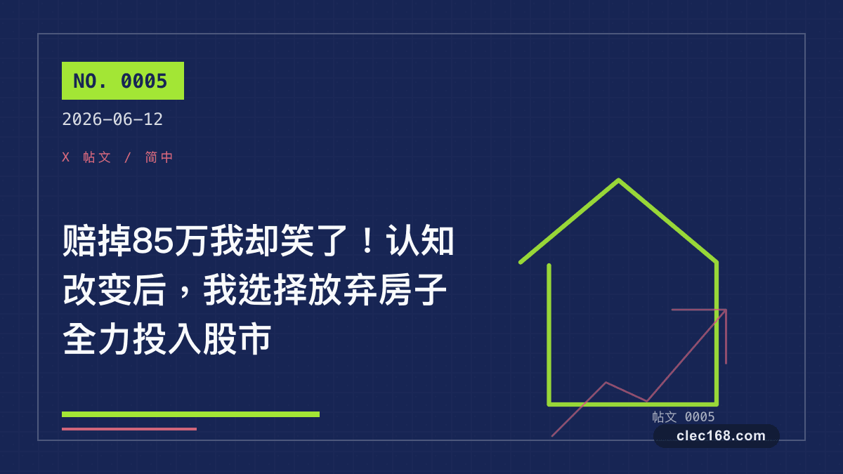 赔掉85万我却笑了！认知改变后，我选择放弃房子全力投入股市