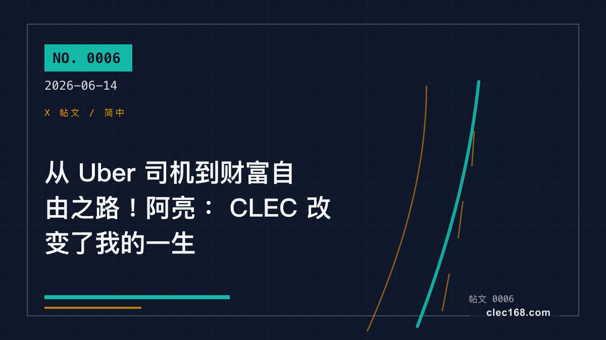 从 Uber 司机到财富自由之路！阿亮： CLEC 改变了我的一生