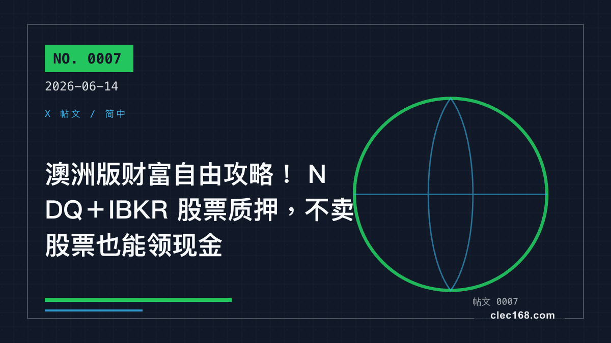 澳洲版财富自由攻略！ NDQ＋IBKR 股票质押，不卖股票也能领现金