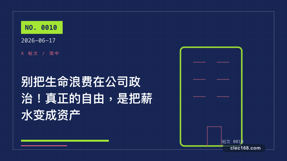 别把生命浪费在公司政治！真正的自由，是把薪水变成资产