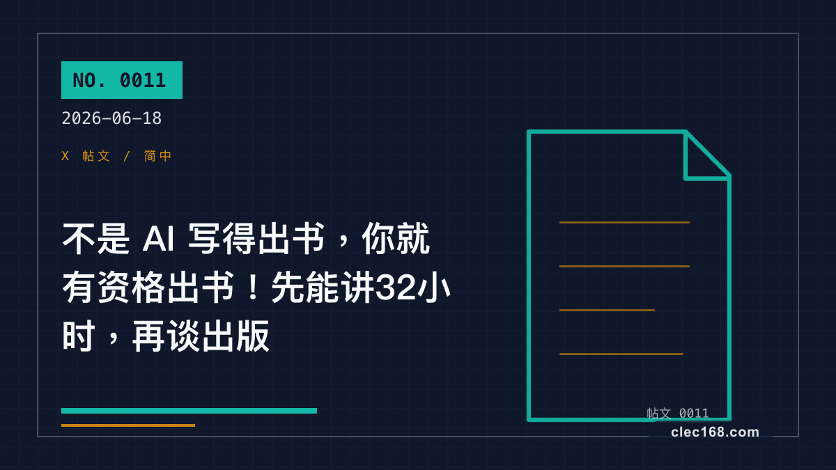 不是 AI 写得出书，你就有资格出书！先能讲32小时，再谈出版