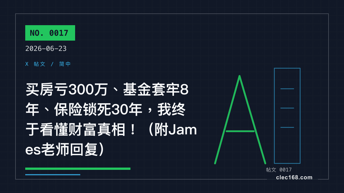 买房亏300万、基金套牢8年、保险锁死30年，我终于看懂财富真相！（附James老师回复）
