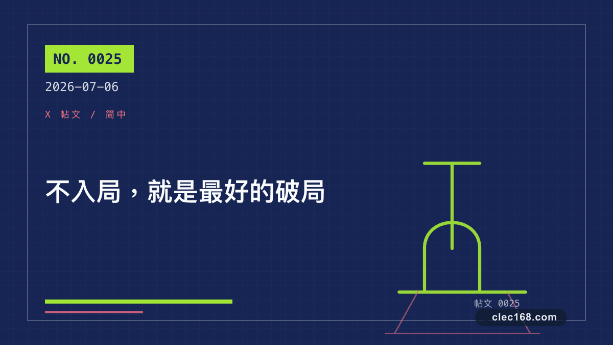 不入局，就是最好的破局