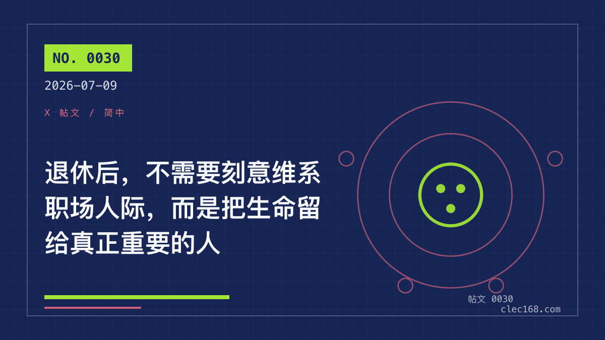 退休后，不需要刻意维系职场人际，而是把生命留给真正重要的人