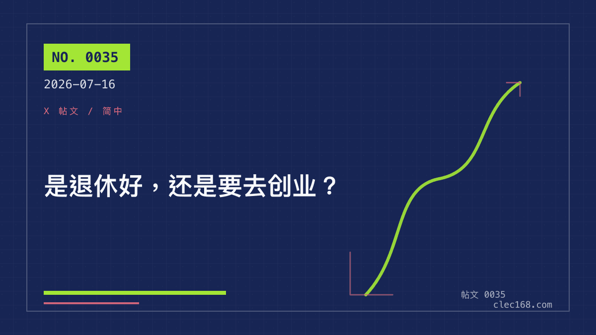 是退休好，还是要去创业？