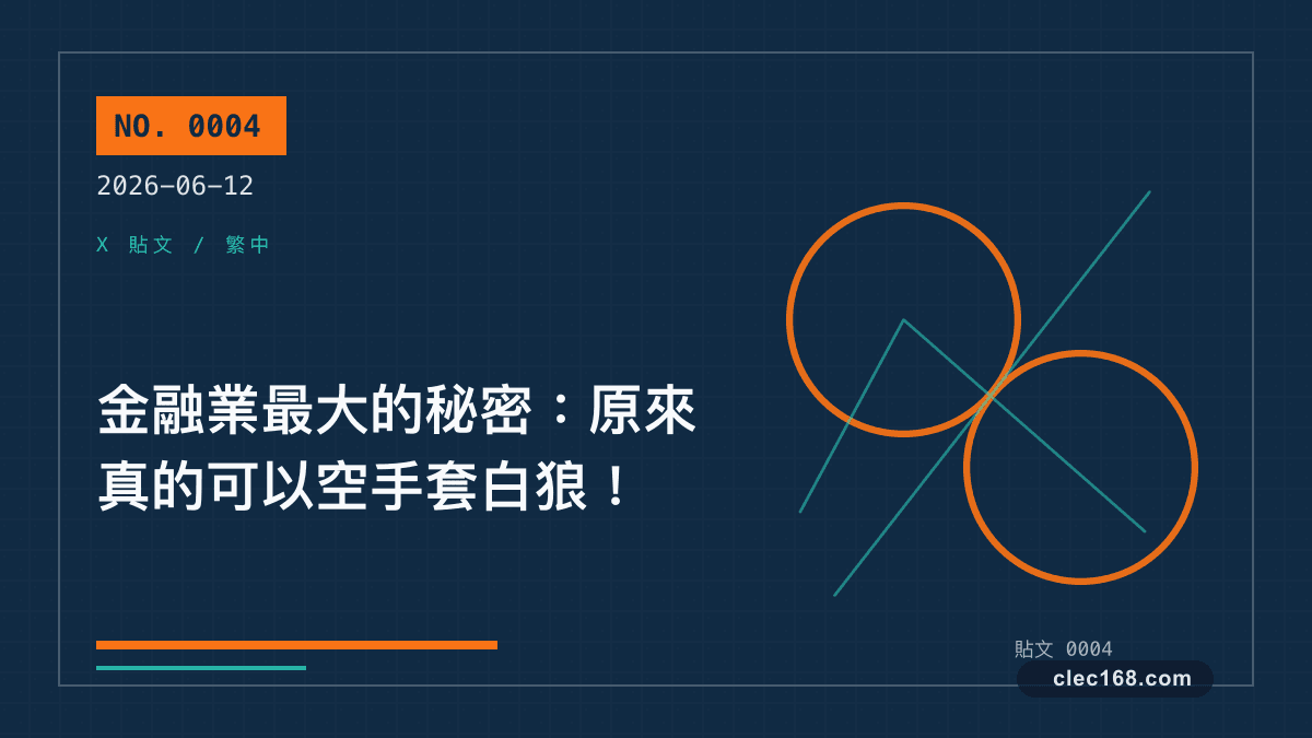 金融業最大的秘密：原來真的可以空手套白狼！
