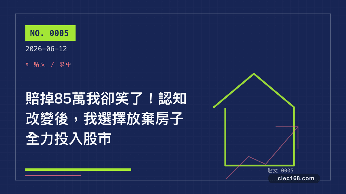 賠掉85萬我卻笑了！認知改變後，我選擇放棄房子全力投入股市
