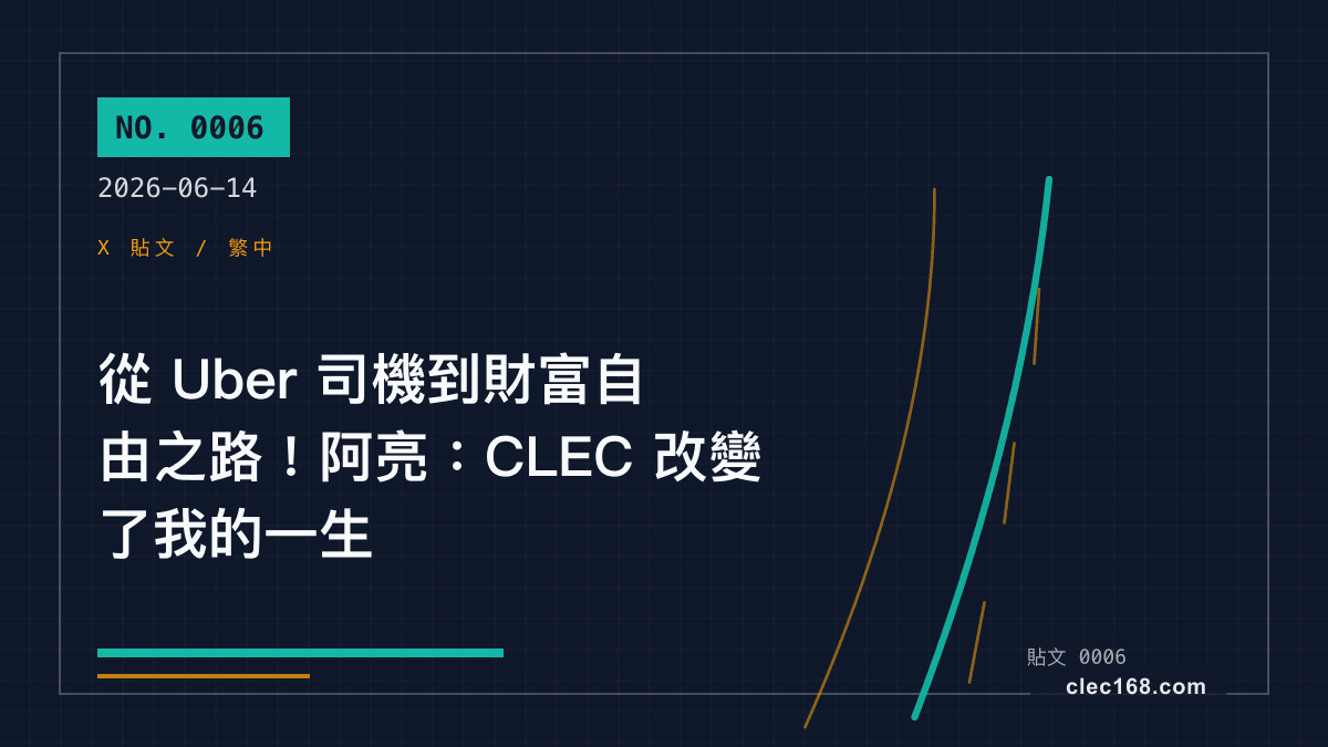 從 Uber 司機到財富自由之路！阿亮：CLEC 改變了我的一生