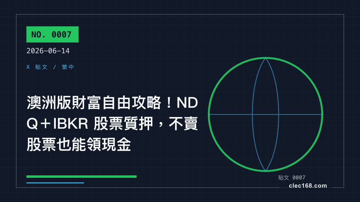 澳洲版財富自由攻略！NDQ＋IBKR 股票質押，不賣股票也能領現金